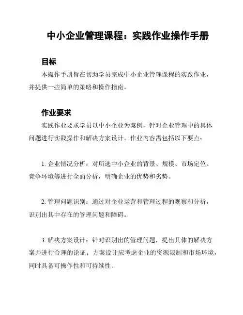 中小企业管理课程：实践作业操作手册