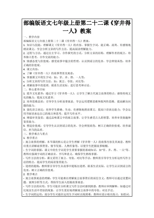 部编版语文七年级上册第二十二课《穿井得一人》教案