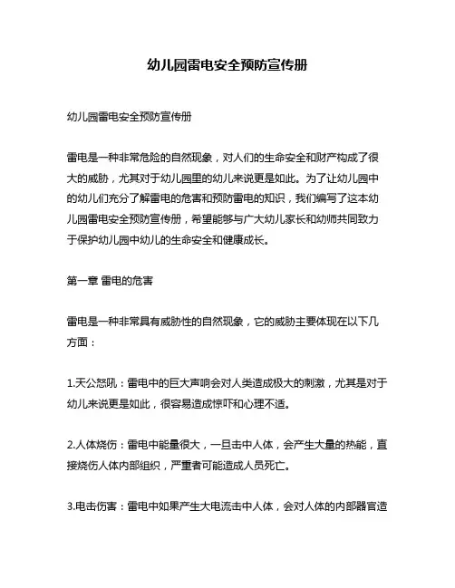 幼儿园雷电安全预防宣传册