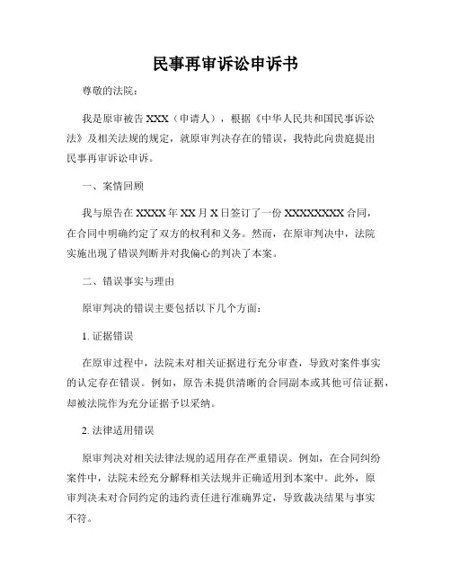 民事再审诉讼申诉书