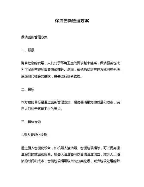 保洁创新管理方案