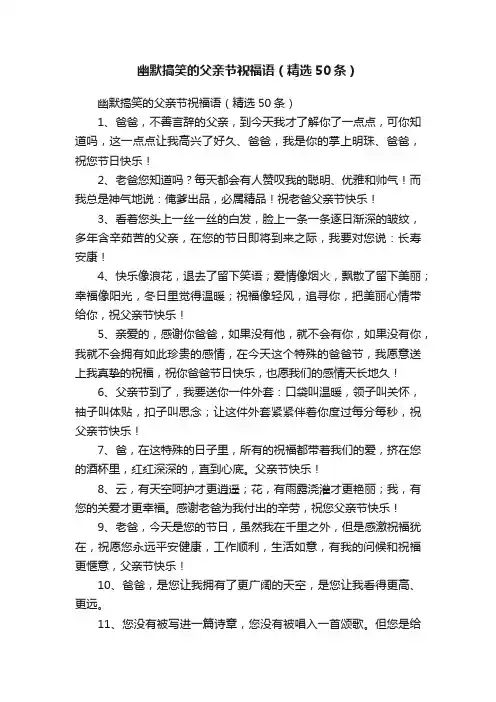 幽默搞笑的父亲节祝福语（精选50条）
