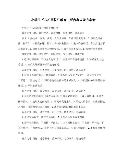 小学生“八礼四仪”教育主要内容以及方案新