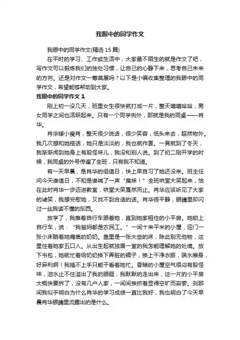 我眼中的同学作文（精选15篇）