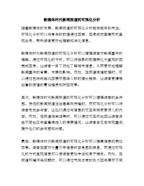 新媒体时代新闻报道的可视化分析