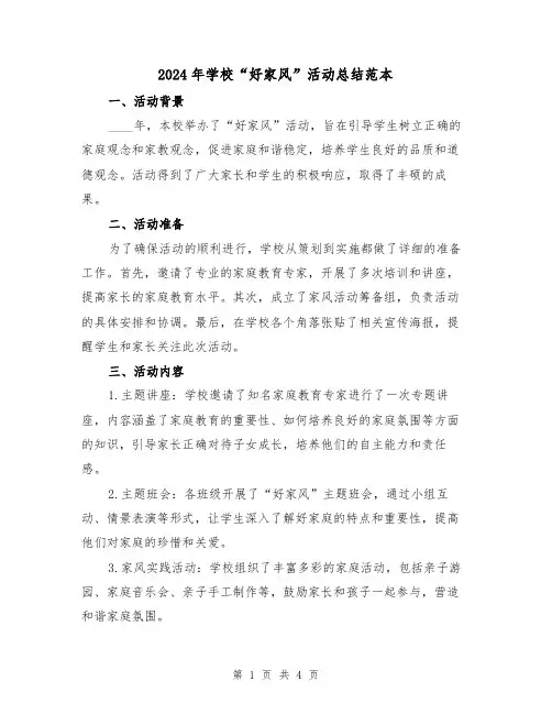 2024年学校“好家风”活动总结范本(2篇)