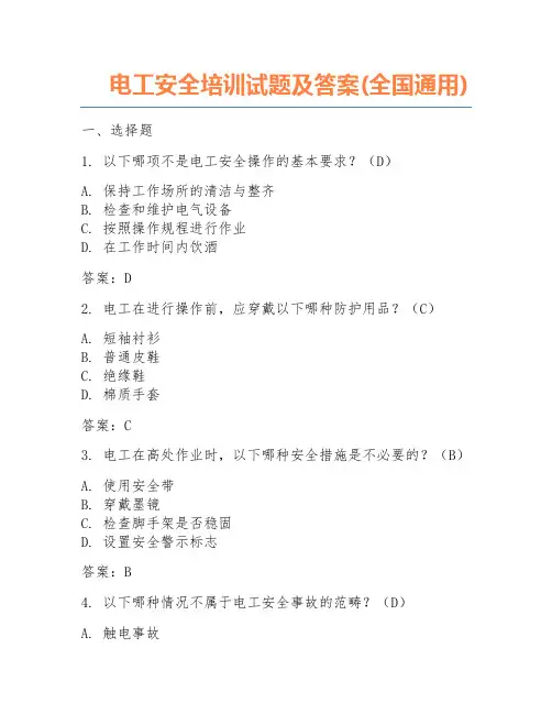 电工安全培训试题及答案(全国通用)