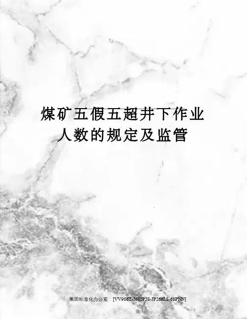 煤矿五假五超井下作业人数的规定及监管完整版