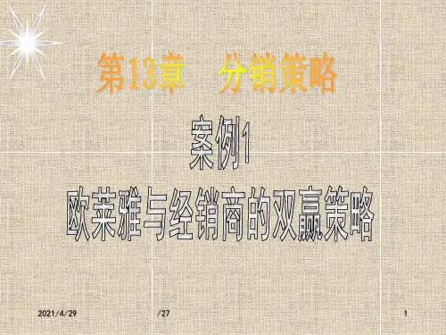 营销策略-欧莱雅与经销商的双赢策略案例PPT