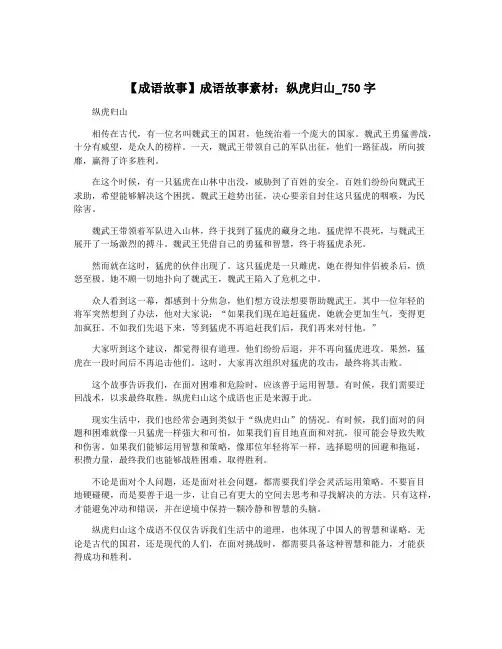 【成语故事】成语故事素材：纵虎归山_750字