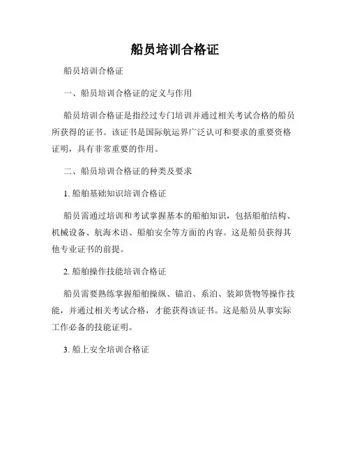 船员培训合格证