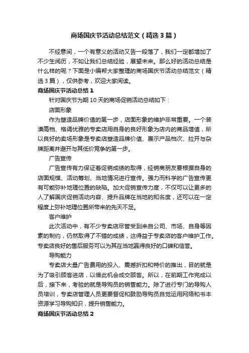 商场国庆节活动总结范文（精选3篇）