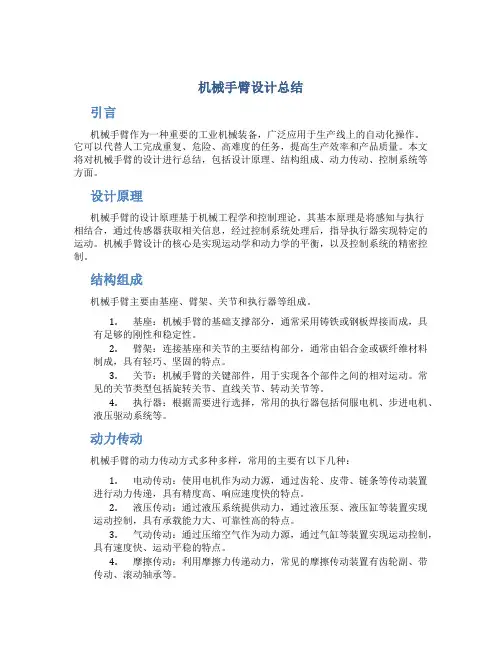 机械手臂设计总结