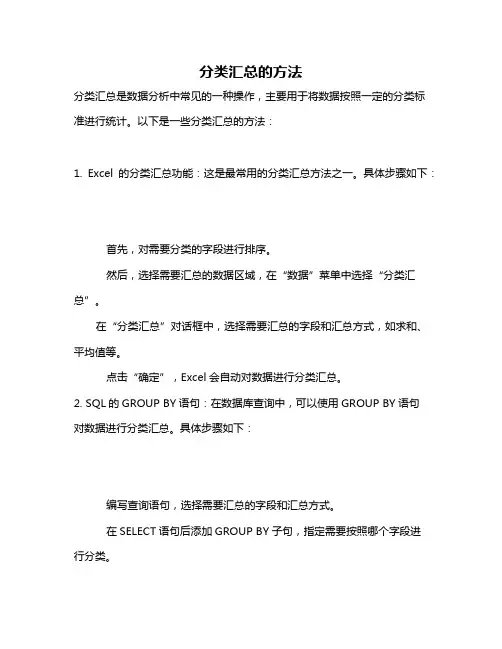 分类汇总的方法