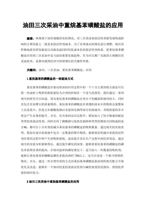 油田三次采油中重烷基苯磺酸盐的应用