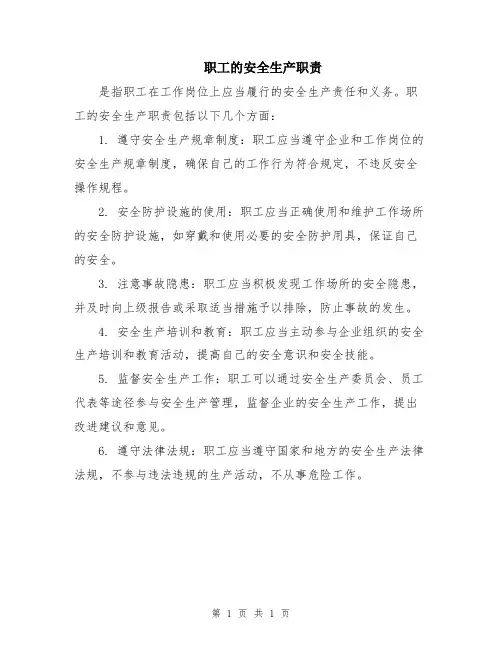 职工的安全生产职责