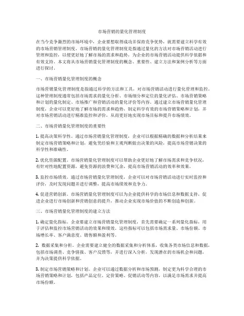 市场营销的量化管理制度