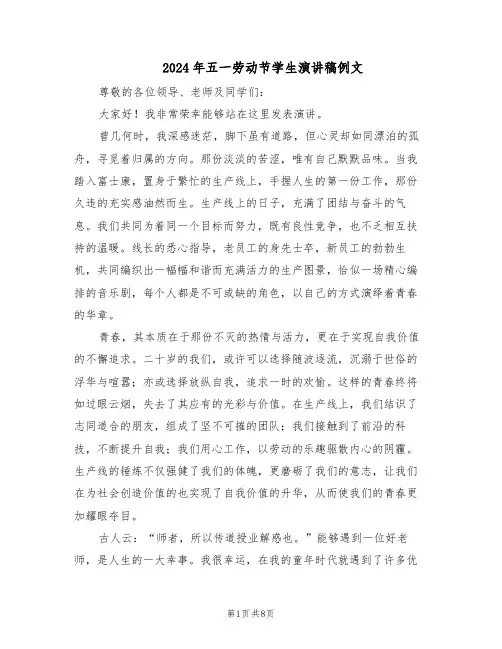 2024年五一劳动节学生演讲稿例文（五篇）