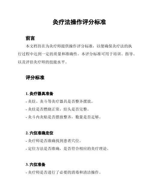 灸疗法操作评分标准