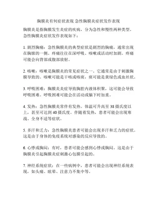 胸膜炎有何症状表现 急性胸膜炎症状发作表现