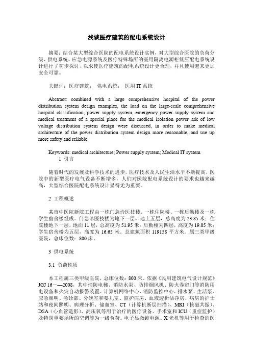 浅谈医疗建筑的配电系统设计