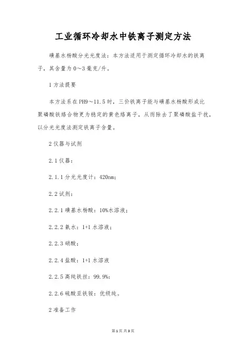 工业循环冷却水中铁离子测定方法 
