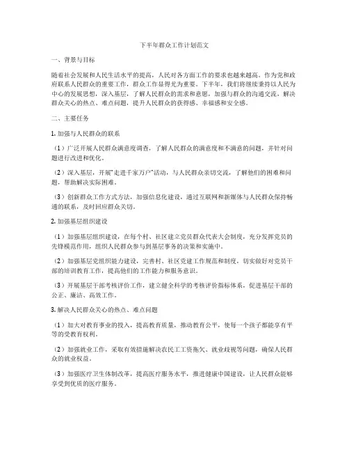 下半年群众工作计划范文