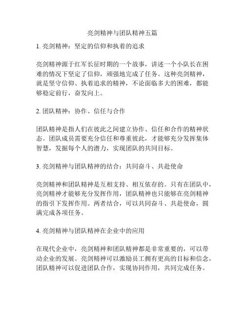 亮剑精神与团队精神五篇