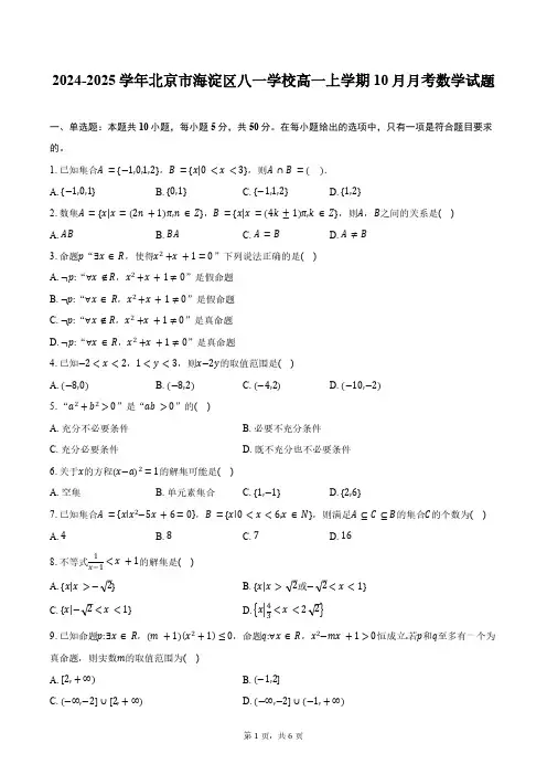 2024-2025学年北京市海淀区八一学校高一上学期10月月考数学试题(含答案)
