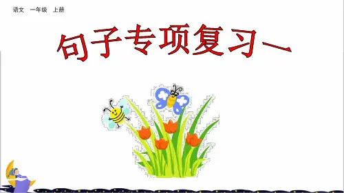 部编版一年级语文上册句子专项复习PPT