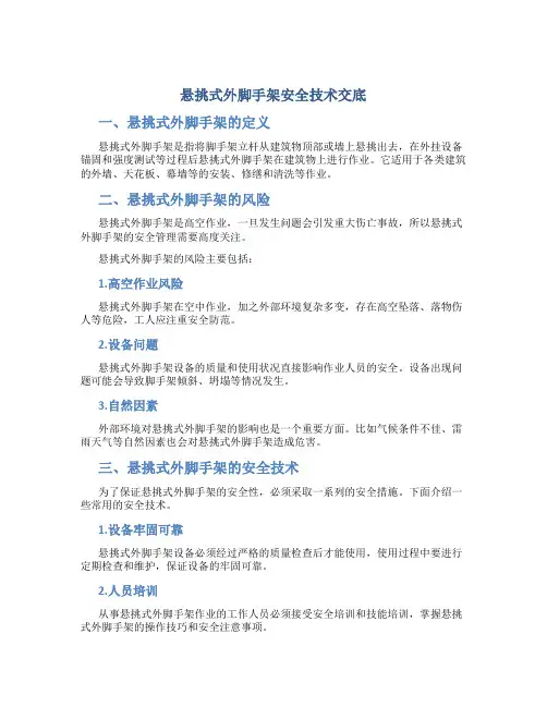 悬挑式外脚手架安全技术交底