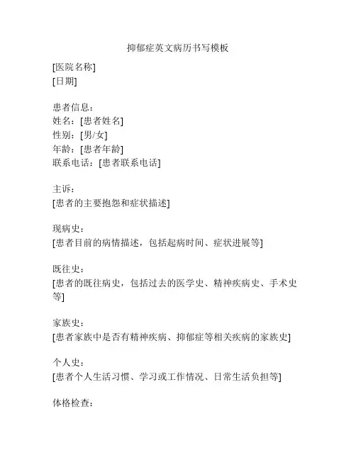 抑郁症英文病历书写模板