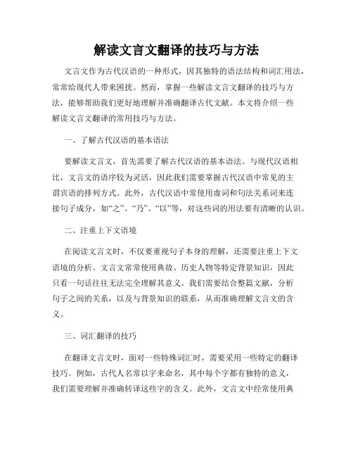 解读文言文翻译的技巧与方法