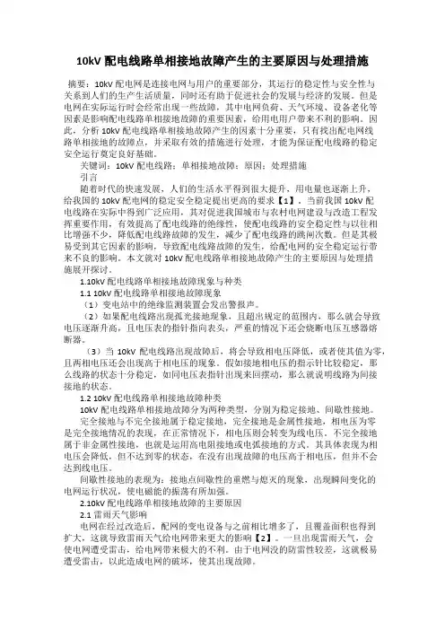 10kV配电线路单相接地故障产生的主要原因与处理措施