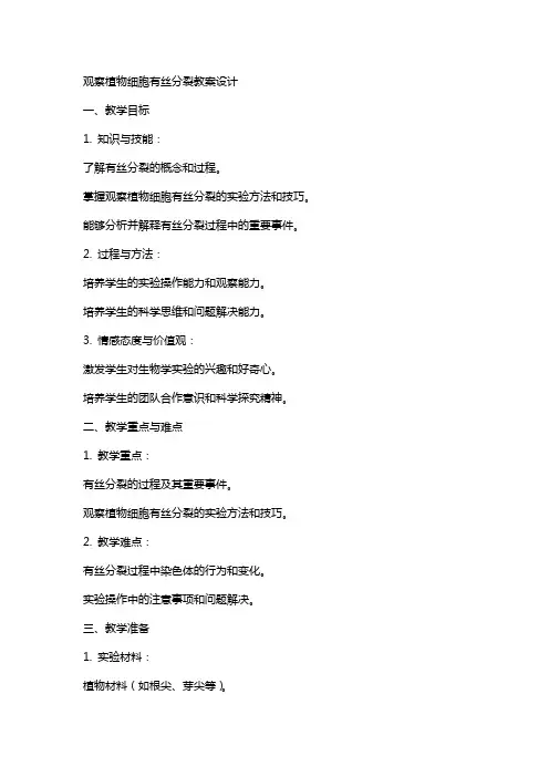 观察植物细胞有丝分裂教案设计