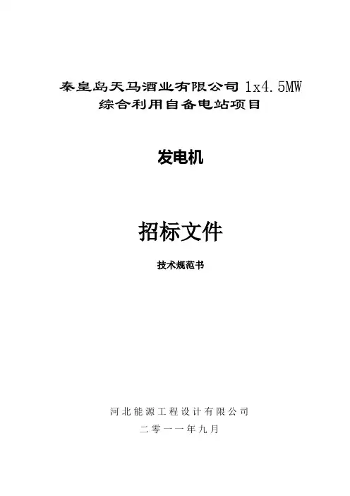 发电机招标文件技术规范书