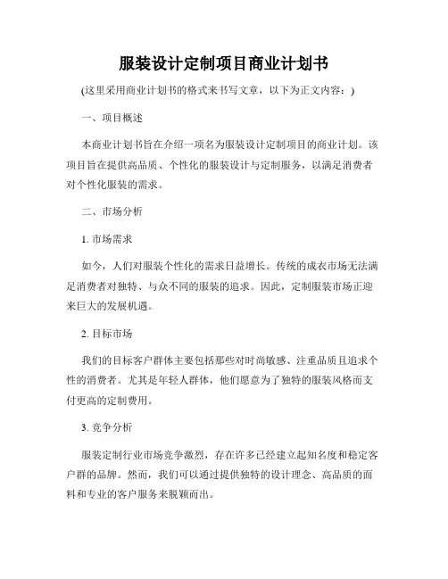 服装设计定制项目商业计划书