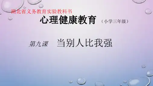 小学三年级心理健康教育辅导活动ppt《当别人比我强》 (2)
