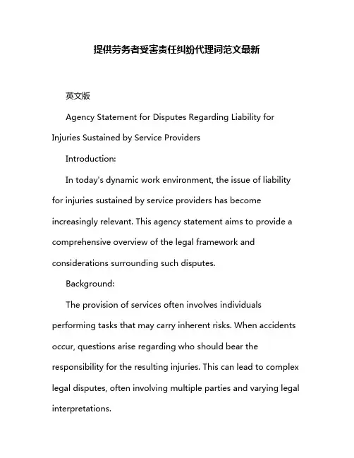 提供劳务者受害责任纠纷代理词范文最新