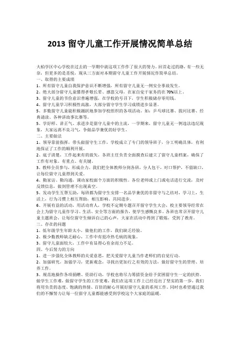 2013留守儿童工作开展情况简单总结