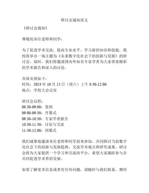 研讨会通知范文
