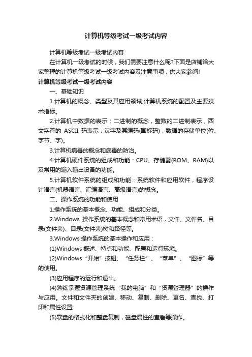 计算机等级考试一级考试内容
