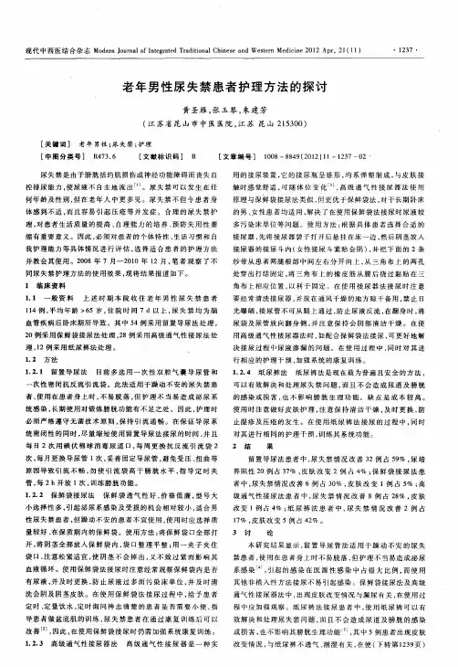 老年男性尿失禁患者护理方法的探讨