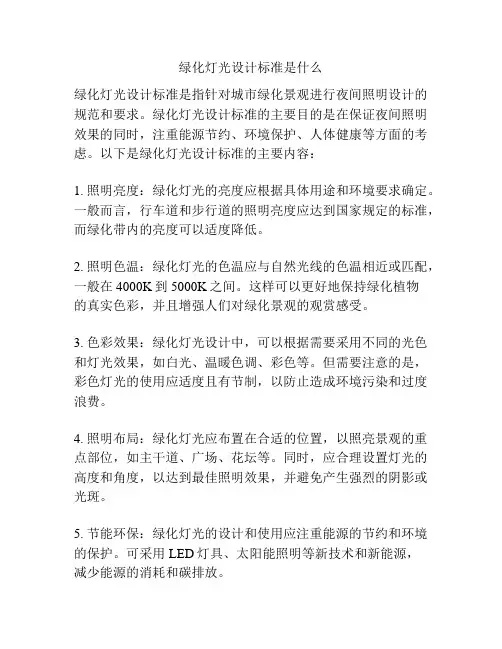 绿化灯光设计标准是什么