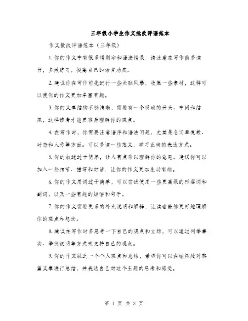 三年级小学生作文批改评语范本(二篇)