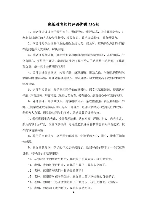 家长对老师的评语优秀230句
