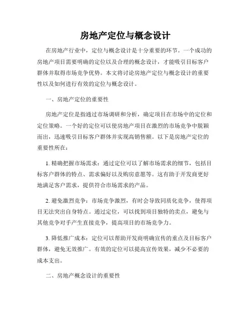 房地产定位与概念设计