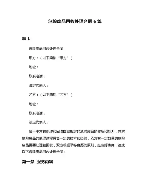 危险废品回收处理合同6篇