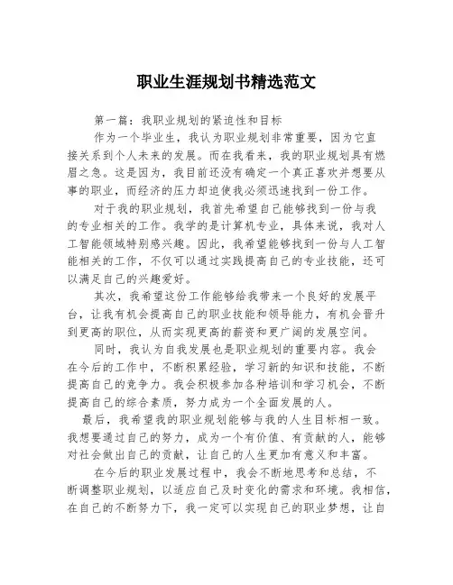 职业生涯规划书精选范文3篇