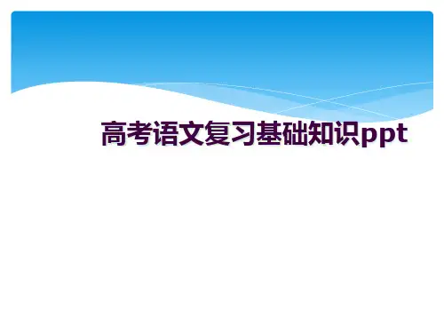 高考语文复习基础知识ppt